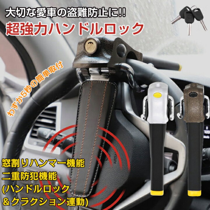 レクサス NXハイブリッド ハンドルロック 最強 車 防犯 盗難防止 ステアリングロック 汎用品 ハンドル ロック ステアリング 自動車 盗難 防止 セキュリティ カーセキュリティ カーセキュリティー 防犯対策 車防犯グッズ 車盗難防止用品 盗難防止グッズ 防犯対策