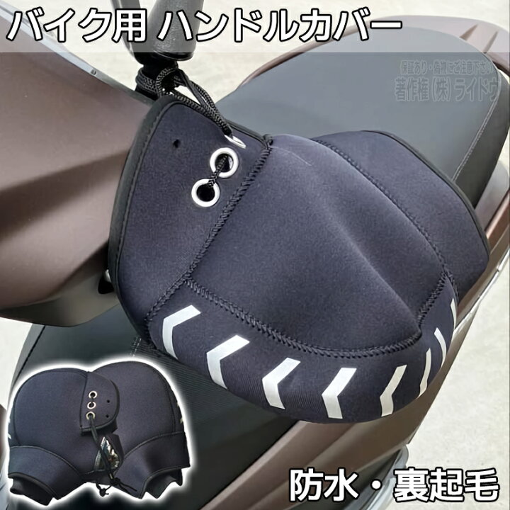 楽天市場】ホンダ ドリーム50 バイク ハンドルカバー グローブ 防水 