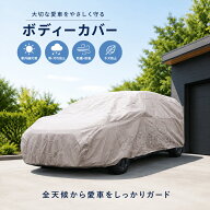 エクストレイル ハイブリッド 車カバー 軽自動車 SUV 乗用車 ボディーカバー 車 厚手 全13サイズ