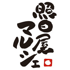 照日屋マルシェ