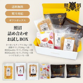 照沼 干し芋・さつまいもチップス 詰め合わせ 謹製入り 送料無料 茨城 無添加 母の日プレゼント ダイエット 低GI ギフト ほしいも 自宅用 贈答用 お土産 スイーツ 高級品 腸活 食物繊維 健康 栄養 お中元 照沼Quality お試しセット