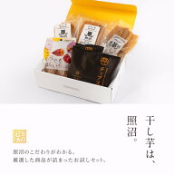 照沼 干し芋・さつまいもチップス 詰め合わせ 送料無料 謹製入り お試しセット 茨城県産 紅はるか 無添加…