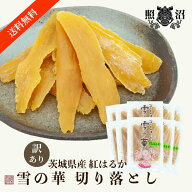 【SS13%OFF！】在庫限り！照沼 訳あり 干し芋 切り落とし 送料無料 100g×2袋 100g×10袋 茨城県産 紅は…