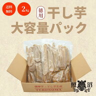 【スーパーセール14%OFF!】1kg×2 お得 干し芋 大容量 徳用パック 茨城県産 紅はるか 干しいも 国産 特産…