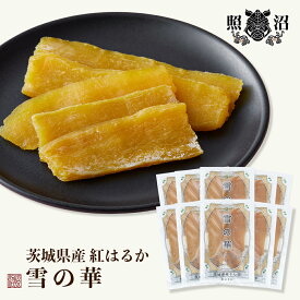 ＼ 照沼 雪の華 干し芋／ 1kg〜2kg 送料無料 茨城県産 紅はるか 国産 特産品 しっとり ねっとり ダイエット 低GI 自宅用 お土産 手土産 お取り寄せ 受賞 スイーツ 和菓子 お菓子 お買い得 お得 健康 栄養 腸活 食物繊維