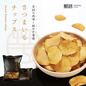 照沼 さつまいもチップス 200g 1袋 3袋 5袋 8袋 50g 12袋 24袋 送料無料 おつまみ 茨城県産 無添加 国産 さつまいも 紅あずま 紅はるか 夏のおつまみ お中元 夏ギフト 暑中見舞い 手土産 スイーツ お菓子 ノブロック 物産展 BSノブロック スナック さつまいもおやつ