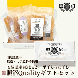 ＼ 照沼Quality 食べ比べギフトセット ／ 紅はるか 丸干し150gx2袋 平干し100gx2袋 照沼 送料無料 茨城 無添加 干しいも プレゼント ダイエット 低GI ギフト ほしいも 自宅用 贈答用 お土産 スイーツ 高級品 腸活 食物繊維 健康 栄養 お中元