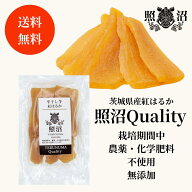 照沼 紅はるか 干し芋 200g～2kg 送料無料 無添加 茨城県産 国産 しっとり ねっとり ほしいも ダイエット…