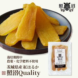 ＼ 照沼Quality 紅はるか 干し芋 ／ 200g～2kg 送料無料 茨城県産 紅はるか 無添加 国産 特産品 しっとり ねっとり ほしいも ダイエット 低GI 自宅用 お土産 手土産 お取り寄せ 受賞 スイーツ 和菓子 お菓子 お買い得 お得 健康 栄養 腸活