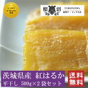 茨城県産 干し芋 紅はるか 1kg(500g×2袋) 送料無料