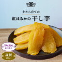 ＼ 干し芋 謹製 ／ 200g~2kg 送料無料 茨城県産 紅はるか 無添加 国産 特産品 しっとり ねっとり ダイエット 低GI 自…