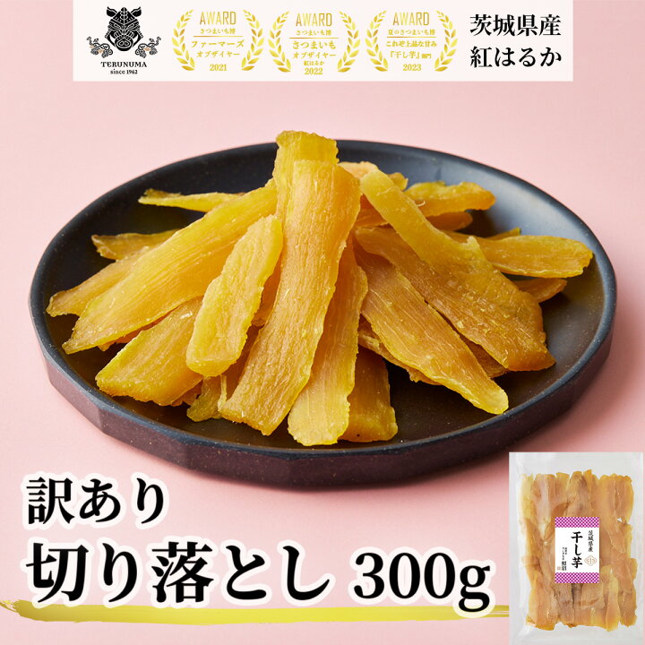 楽天市場】干し芋 訳あり 切り落とし 300g 送料無料 茨城県産 紅はるか 