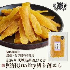 ＼ 照沼Quality 訳あり 干し芋 切り落とし ／ 300g 送料無料 茨城県産 紅はるか 無添加 国産 特産品 しっとり ねっとり ほしいも ダイエット 低GI 自宅用 お土産 手土産 お取り寄せ 受賞 スイーツ 和菓子 お菓子 お買い得 お得 健康 栄養 腸活 食物繊維
