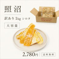 【SS14%OFF！ 2,780円→2,380円】照沼 訳あり 1kg シロタ お得 干し芋 大容量 徳用パック 茨城県産 紅は…