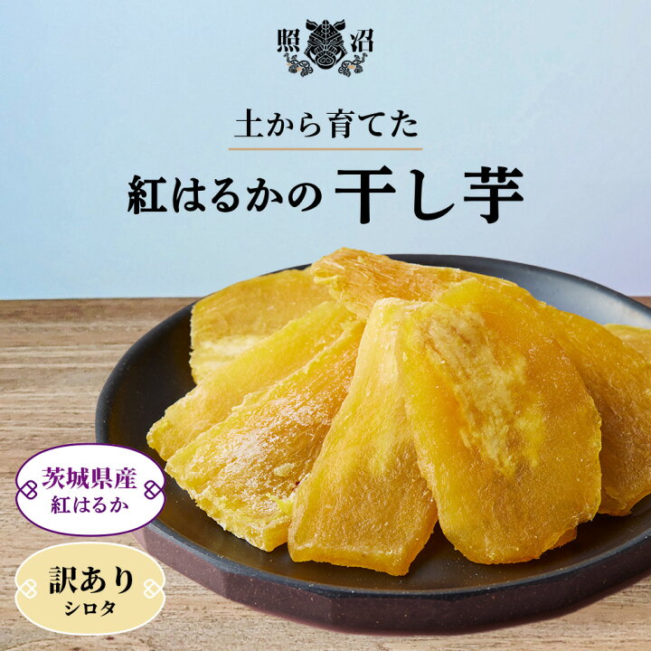 楽天市場】＼ 干し芋 訳あり シロタ ／ 1kg 送料無料 茨城県産 紅 