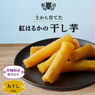 ＼ 干し芋 丸干し 600g 送料無料 ／ 茨城県産 紅はるか 無添加 国産 特産品 しっとり ねっとり ほしいも …