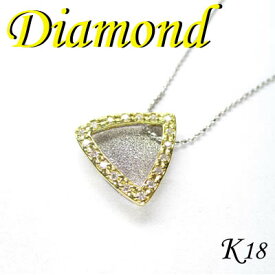 ◆ K18 / 2カラーゴールド デザイン ペンダント＆ネックレス ダイヤモンド 0.14ct(1-1512-06042 RDR)