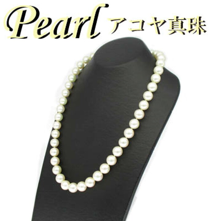 楽天市場】◇ アコヤ 真珠 ネックレス 9.5mm-10.0mm(1-2309-02050 RSDZ 