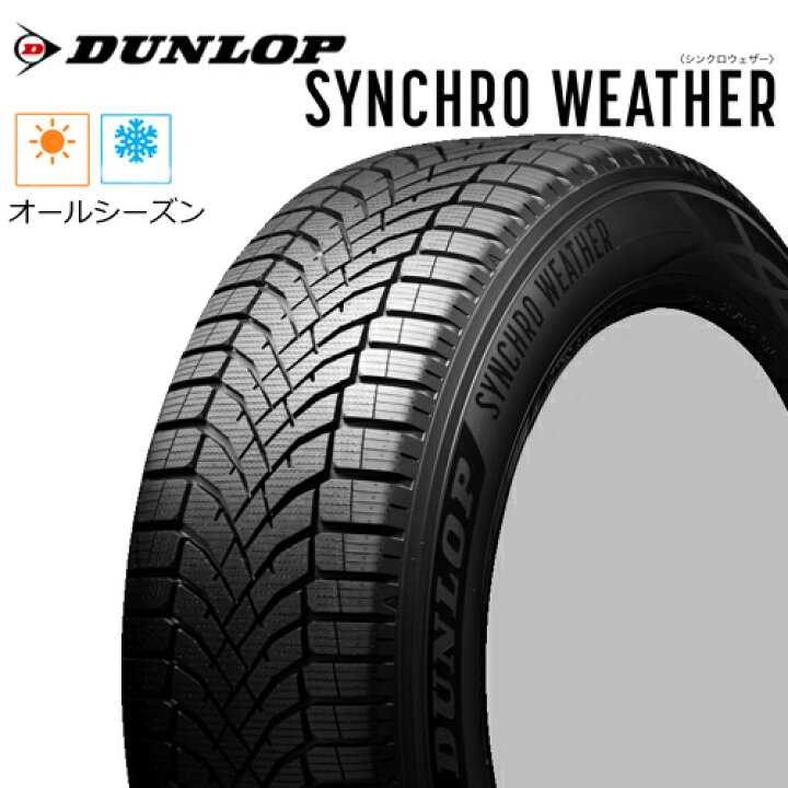 楽天市場】オールシーズンタイヤ 205/60R16 16インチ DUNLOP SYNCHRO 