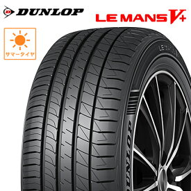 サマータイヤ 235/40R18 18インチ DUNLOP LE MANS V+ ダンロップ ルマン5 ルマンV+ アウディ BMW VOLVO 235/40-18 1本価格