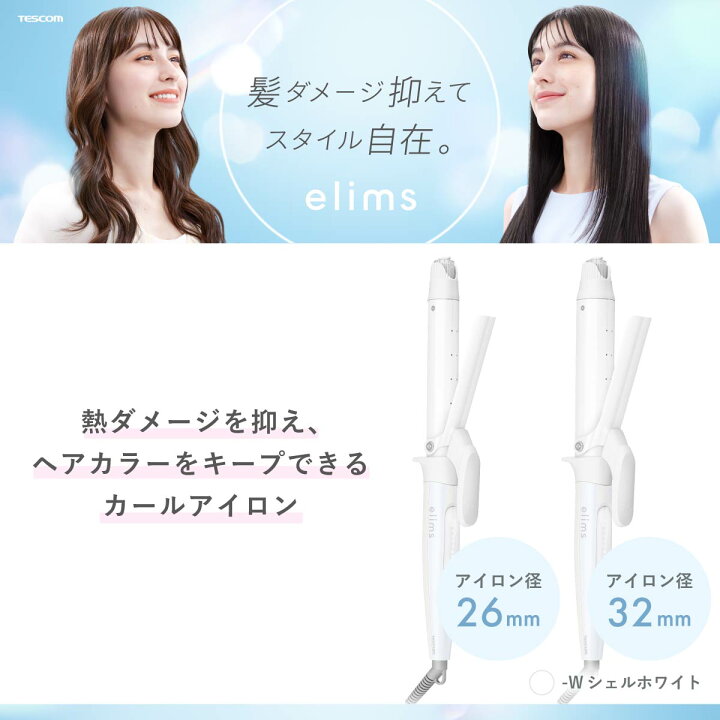 楽天市場】カールアイロン 26mm 32mm elIms エリムス テスコム 公式店 