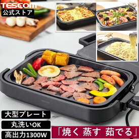 ホットプレート 大型 テスコム 公式店 THP40A-K 焼肉 パエリア パスタ お好み焼き 平面プレート プレート 焼肉プレート 深鍋 卓上 ワイド やきやき 一人用 パーティー 一人暮らし 新生活 プレゼント ギフト ブラック TESCOM 国内メーカー 送料無料
