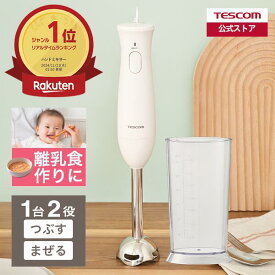 【10%ポイント還元】 ＼楽天1位／ ハンドブレンダー 離乳食 ブレンダー テスコム 公式店 TBL10A ハンディブレンダー 氷 砕ける 電動 菓子 介護食 シンプル ホワイト おしゃれ プレゼント 出産祝い 軽量 送料無料 TESCOM