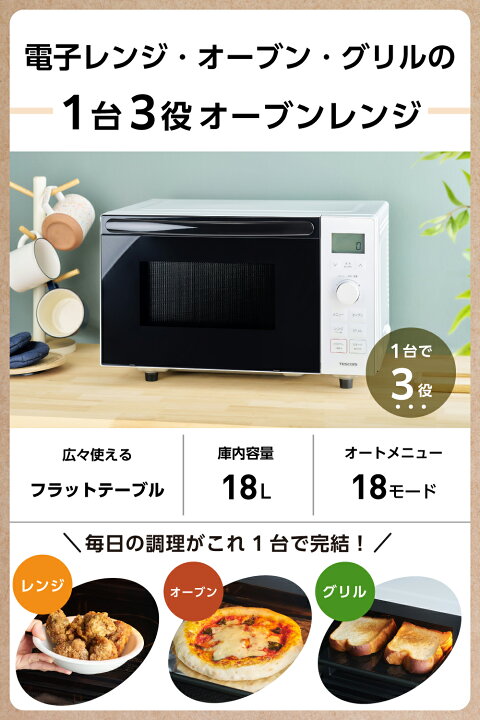 楽天市場】【新製品】 オーブンレンジ 18L テスコム フラットテーブル 