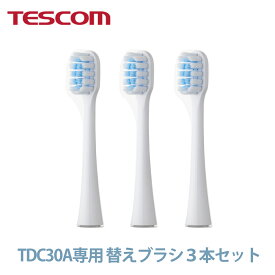 【在庫限り】テスコム公式限定 交換用ブラシ3本セット TDC3N-W｜ TDC30A専用