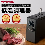【芯温 水不要 鍋不要】低温調理器 低温調理 低温調理器具 テスコム 公式店 TLC70A 低温調理機 スローク…