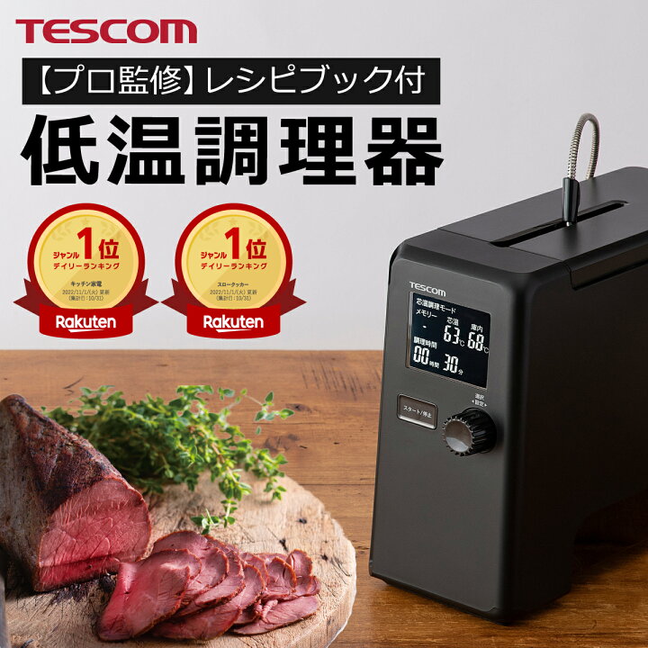 楽天市場】【鍋,水不要 芯温調理】低温調理器 テスコム 公式 TLC70A 