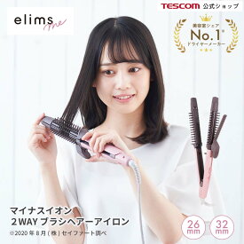 2WAYブラシヘアーアイロン テスコム 公式 elims me エリムスミー TB552A / TB553A マイナスイオン 2WAY 26mm / 32mm ブラシ ヘアアイロン1年保証 マイナスイオン カールアイロン コテ ストレート ストレートアイロン ブラシカール