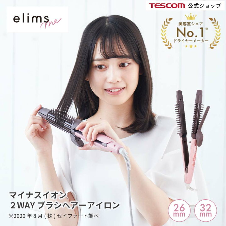 楽天市場 テスコム 公式 Tescom Elims Me エリムス ミー Tb552a Tb553a マイナスイオン 2way ブラシ ヘアアイロン 送料無料 1年保証 マイナスイオン カールアイロン コテ 初心者 おすすめ 巻きやすい 傷みにくい くすみカラー マイナスイオン ピンク マット 可愛い