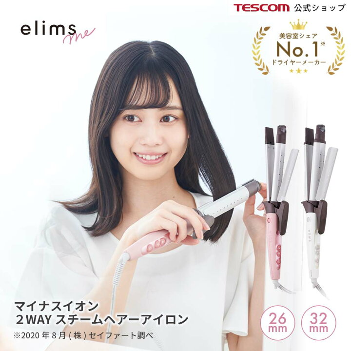 楽天市場 テスコム 公式 Tescom Elims Me エリムス ミー Tw552a Tw553a マイナスイオン 2way スチーム ヘアーアイロン コテ 巻きやすい 初心者 1年保証 ピンク ホワイト 白 マット 艶消し くすみ カラー 可愛い マイナスイオン 軽量 家電 プレゼント 送料無料