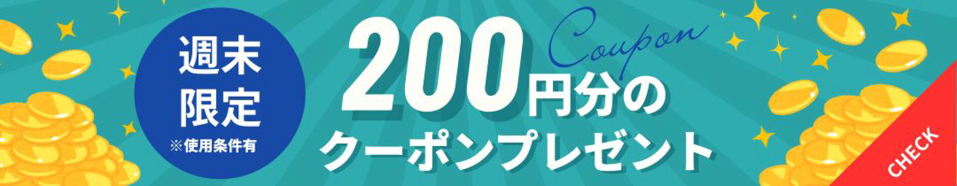 週末限定200円オフクーポン