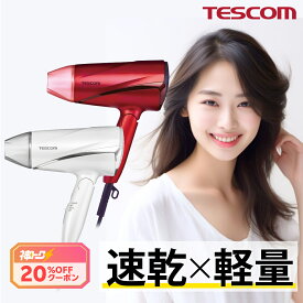 ★神トク20％クーポン★ドライヤー 速乾 大風量 軽量 テスコム 公式店 マイナスイオン TD330B-P/E TD330B-W/DE 1年保証 TESCOM ione イオネ ヘアドライヤー 静電気 軽い 早く乾く 1200W 時短 白 黒 ホワイト ブラック ピンク 母の日 プレゼント ギフト