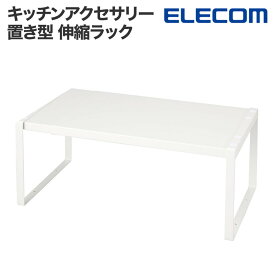 キッチン収納 小物 エレコム 公式 伸縮収納ラック 35.5～61cm×奥行22cm×高さ18cm 天板ストッパー付き 2段組み合わせ可能 シンク下 伸縮 キッチン収納棚 リビング収納 耐荷重約3kg ホワイト 送料無料 ELECOM