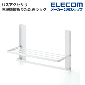 バス収納ラック バスタオル 着替え置き エレコム 公式 収納ラック マグネット 洗濯機 お風呂 浴室 風呂場 収納 棚 ラック 磁石 ホワイト