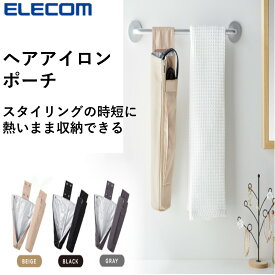 へアアイロン収納 へアアイロンホルダー 耐熱 エレコム 公式店 BA-HIHLF ヘアアイロンポーチ ヘアアイロンケース ヘアアイロン ヘアアイロンカバー 収納 ポーチ 持ち運び 吊り下げ ケース カバー 旅行 海外旅行 トラベル 送料無料 ELECOM