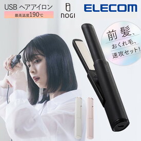 ヘアアイロン ミニ コードレス エレコム 公式 NOGI HAB-HIS01U ストレートアイロン ヘアーアイロン USBヘアアイロン ストレート カール 前髪 くせ毛 USB給電 USB給電式 携帯用 携帯 持ち運び ミニ コンパクト 軽量 出張 旅行 海外対応 プレゼント