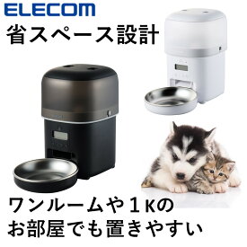 自動給餌器 給餌器 エレコム 公式店 PET-AF05 自動餌やり機 自動 自動餌やり器 ペット 大容量 タイマー フードボウル タイマー式 エサ入れ 自動給餌機 ペット給餌器 エサ 餌やり 犬用 猫用 犬 猫 イヌ ネコ ペットフード ペット用 ペット用品 送料無料 国内メー