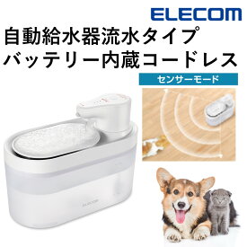 自動給水器 猫 犬 コードレス エレコム 公式店 PET-WD03 ペット 給水器 水飲み器 水飲み 給水 給水機 ペット給水器 自動 猫用 犬用 ネコ イヌ 超静音 自動水やり器 水入れ 大容量 循環式 ペット用 ペット用品 おしゃれ ホワイト 送料無料 国内メーカー