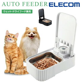 【P5倍 楽天スーパーSALE限定】 自動給餌器 ウェットフード 犬 猫 自動餌やり機 自動餌やり器 ペット ペット給餌器 餌やり イヌ ネコ 電池式 タイマー フードボウル ペットフード おやつ キャット ドッグ フード PET-AF06 エレコム 公式店 日本メーカー