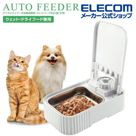 【新商品】ウェットフード 自動給餌器 犬 猫 エレコム 公式店 PET-AF06WH 自動餌やり機 自動 自動餌やり器 ペット タイマー フードボウル タイマー式 エサ入れ 自動給餌機 ペット給餌器 エサ 餌やり 犬用 猫用 イヌ ネコ ペットフード ペット用 送料無料 国内メ
