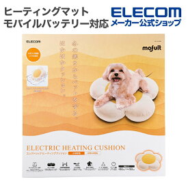 【新製品】 ペットヒーター 猫 犬 洗える ホットカーペット ペットクッション ホットクッション ペット用クッション タイマー 秋 冬 寒さ対策 暖房器具 選択可能 噛み付き防止 モバイルバッテリー対応 PET-HC02 エレコム 公式店 日本メーカー