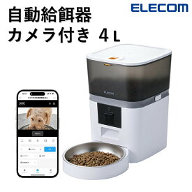 【新製品】 自動給餌器 カメラ付き 犬 猫 給餌器 自動餌やり機 自動 自動餌やり器 ペット 大容量 タイマー フードボウル 自動給餌機 ペット給餌器 餌やり 4L 犬用 猫用 イヌ ネコ ペットフード ペット用 PET-AF01CA エレコム 公式店 日本メーカー