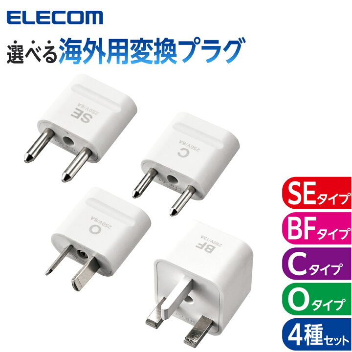 楽天市場】【P5倍 マラソン期間限定】 海外用変換プラグ 海外旅行 