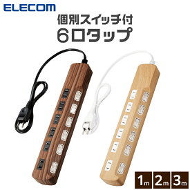 電源タップ おしゃれ 木目 エレコム 公式店 柄 雷ガードタップ 個別スイッチ ホコリシャッター付 コンセント スマホ コンセントタップ タコ足 6個口 1m 2m 3m オーク ウォールナット インテリア デザイン ECT-1310 ECT-1320 ECT-1330 ELE