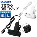 ＼全品P5倍★エントリー必須／ USB クリップタップ エレコム 公式店 電源タップ 3個口 雷サージ付 ホコリシャッター付 スイングプラグ USBA×2 2.4A 1.5m 3m ブラック ホワイト ECT-30 ELECOM