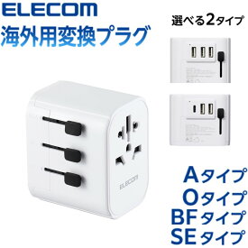 エレコム マルチ変換アダプタ 海外用変換プラグ 海外用 USBポート搭載 海外 アダプター A BF O SEタイプ対応 AタイプBFタイプOタイプSEタイプ ホワイト 送料無料 ELECOM